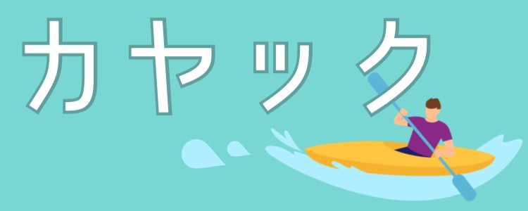 カヤック情報まとめ